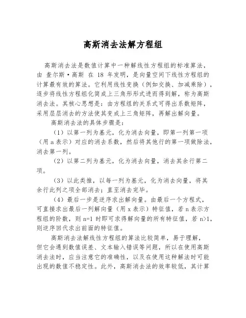 高斯消去法解方程组