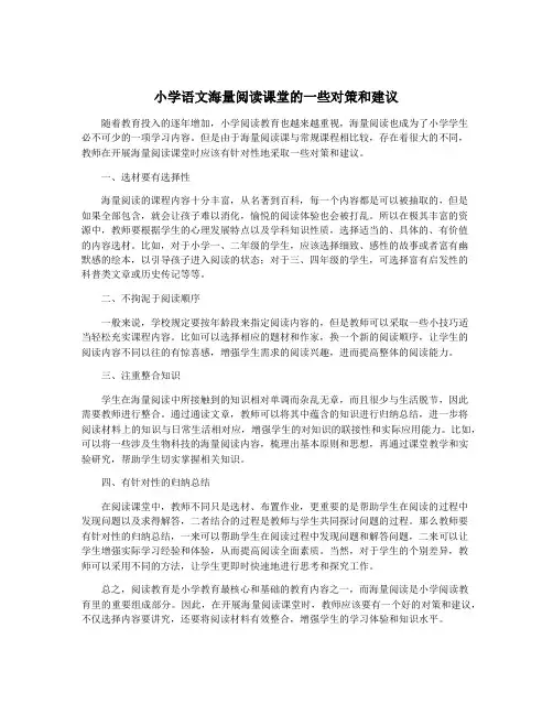 小学语文海量阅读课堂的一些对策和建议