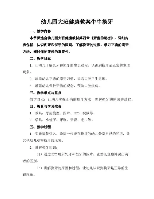 幼儿园大班健康教案牛牛换牙