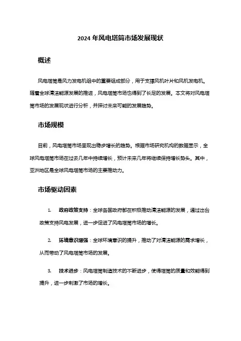 2024年风电塔筒市场发展现状