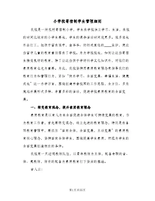 小学校寄宿制学生管理细则（四篇）