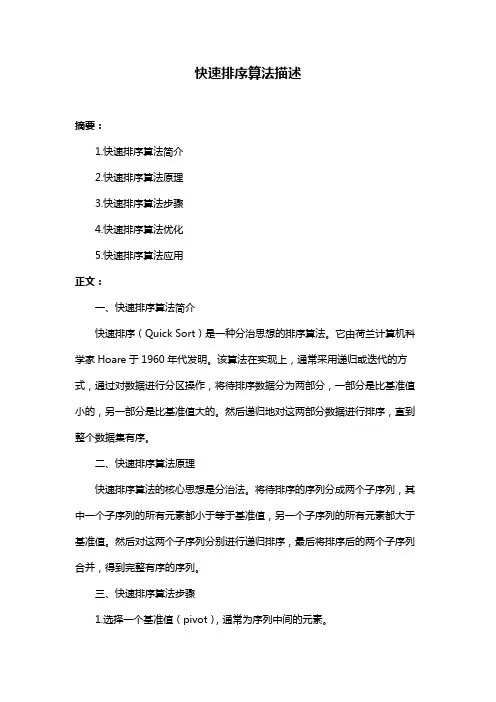 快速排序算法描述