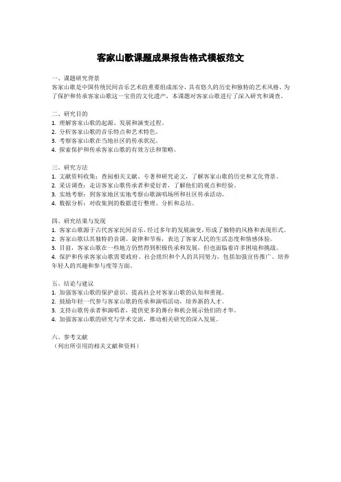 客家山歌课题成果报告格式模板范文