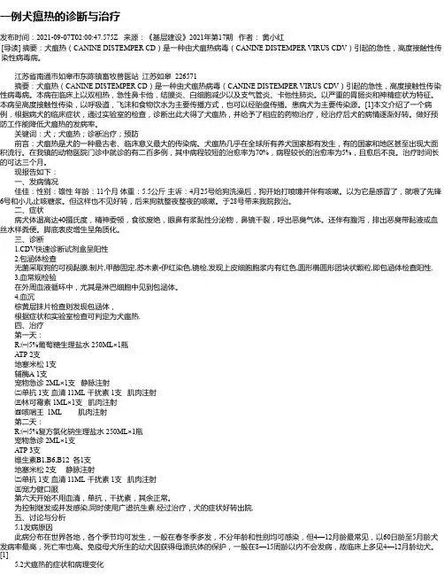 一例犬瘟热的诊断与治疗