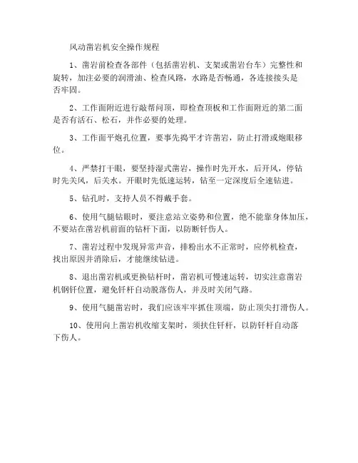 风动凿岩机安全操作规程