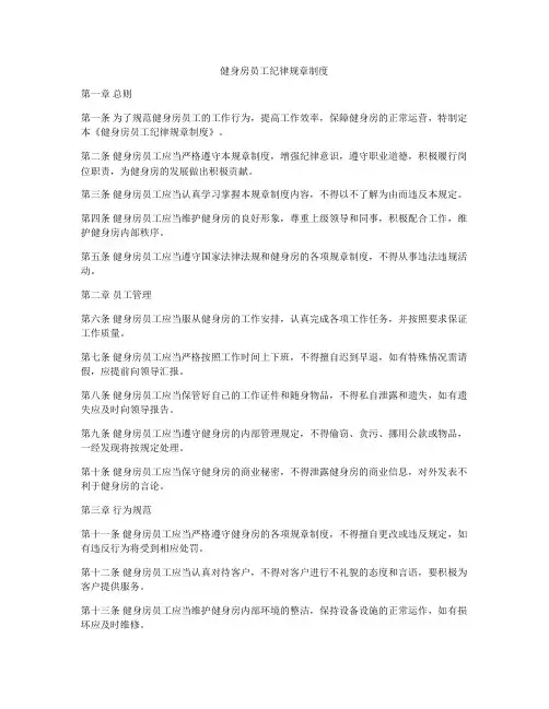 健身房员工纪律规章制度