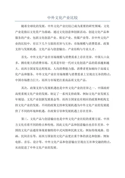 中外文化产业比较