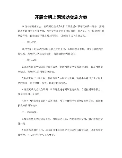 开展文明上网活动实施方案