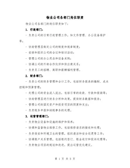 物业公司各部门岗位职责(三篇)