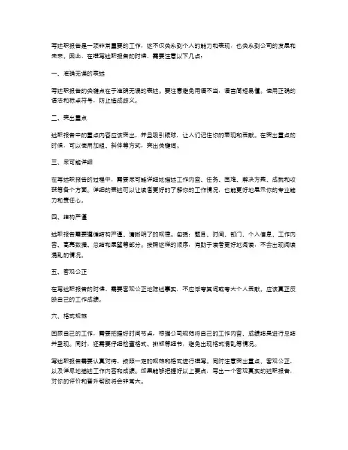 写述职报告注意事项