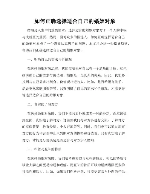 如何正确选择适合自己的婚姻对象