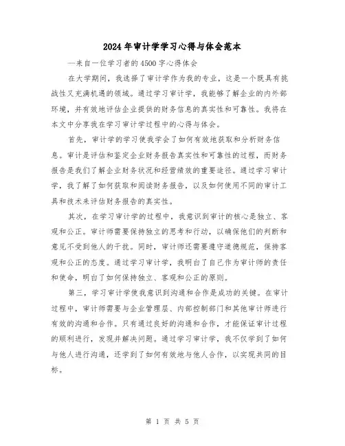 2024年审计学学习心得与体会范本(3篇)