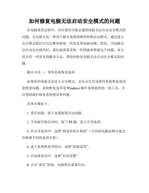 如何修复电脑无法启动安全模式的问题