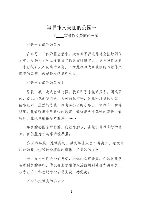 写景作文美丽的公园三