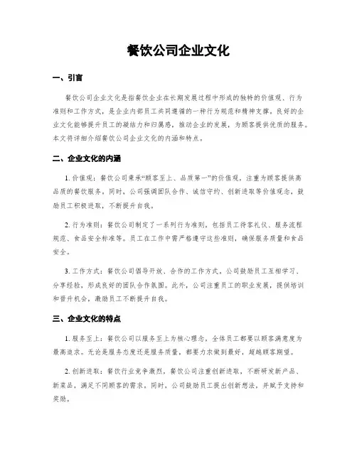 餐饮公司企业文化