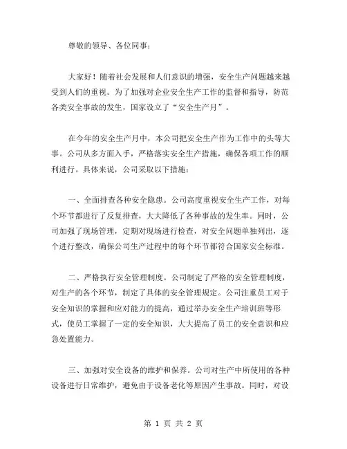 安全生产月简报范文