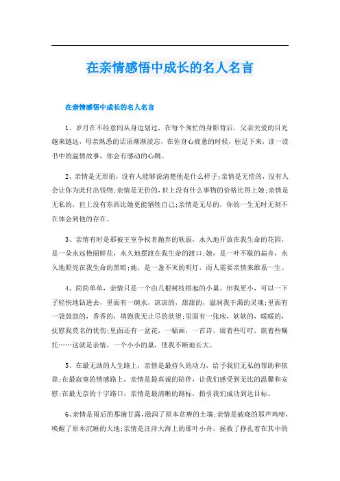 在亲情感悟中成长的名人名言