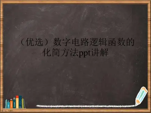 精选数字电路逻辑函数的化简方法讲解讲义