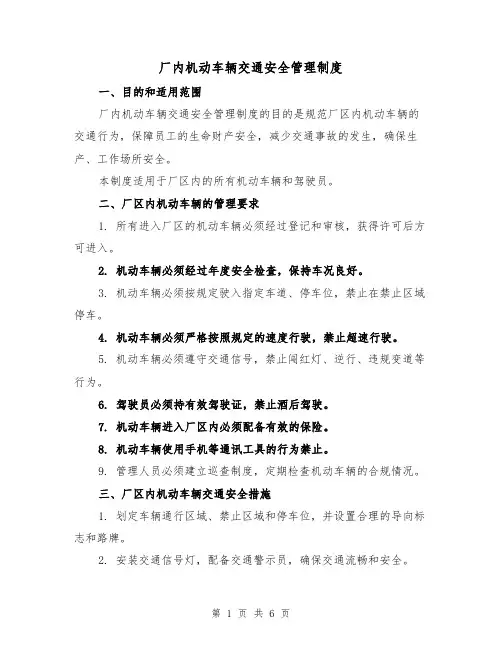 厂内机动车辆交通安全管理制度（三篇）