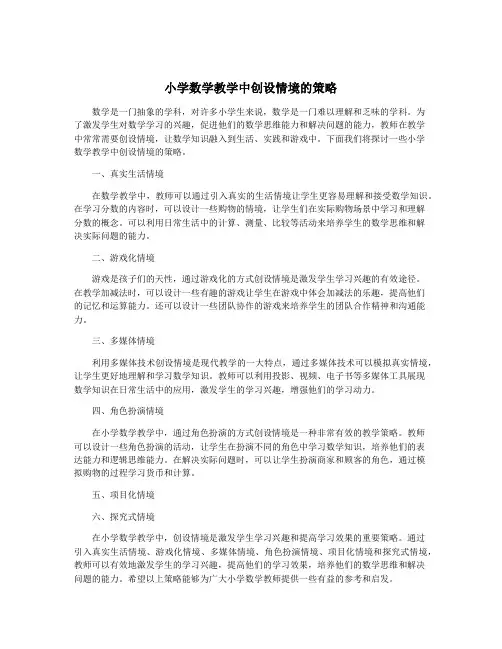 小学数学教学中创设情境的策略