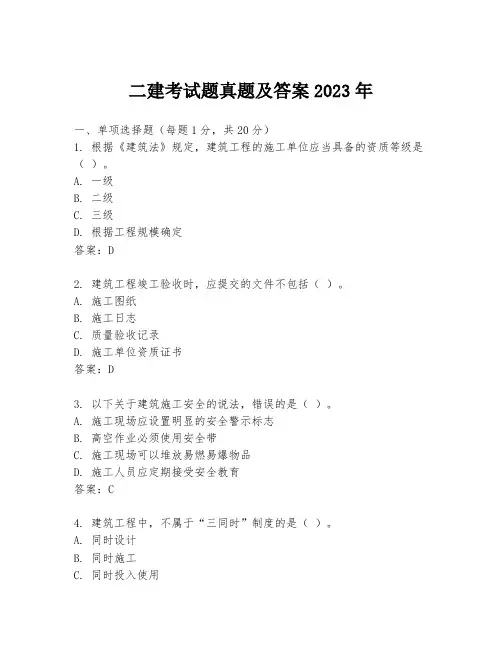 二建考试题真题及答案2023年