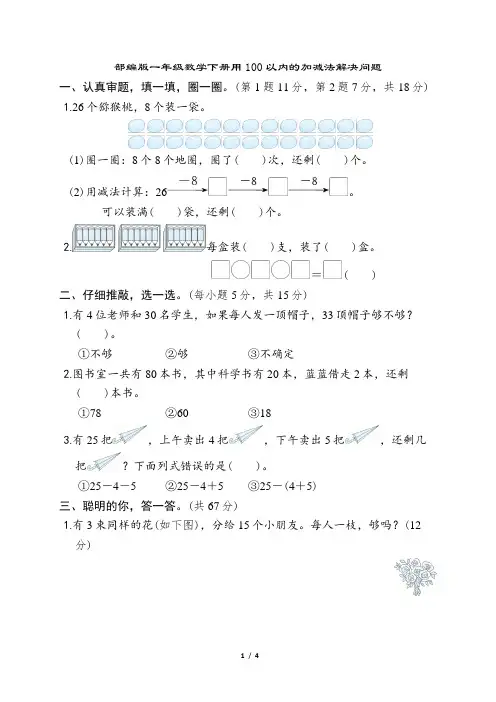 人教版一年级数学下册期末 用100以内的加减法解决问题专项试卷附答案