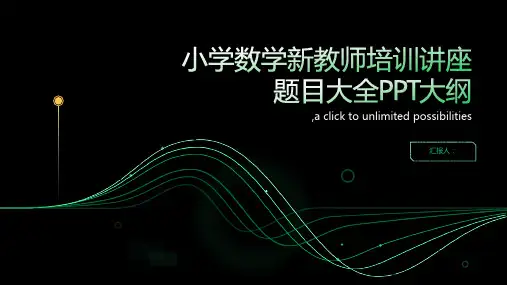 小学数学新教师培训讲座题目大全ppt