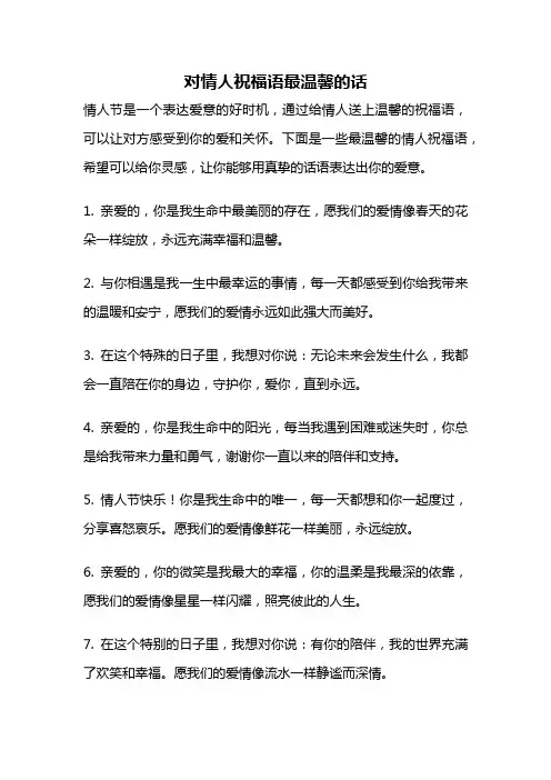 对情人祝福语最温馨的话
