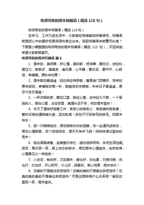 给领导发的周末祝福语（精选115句）