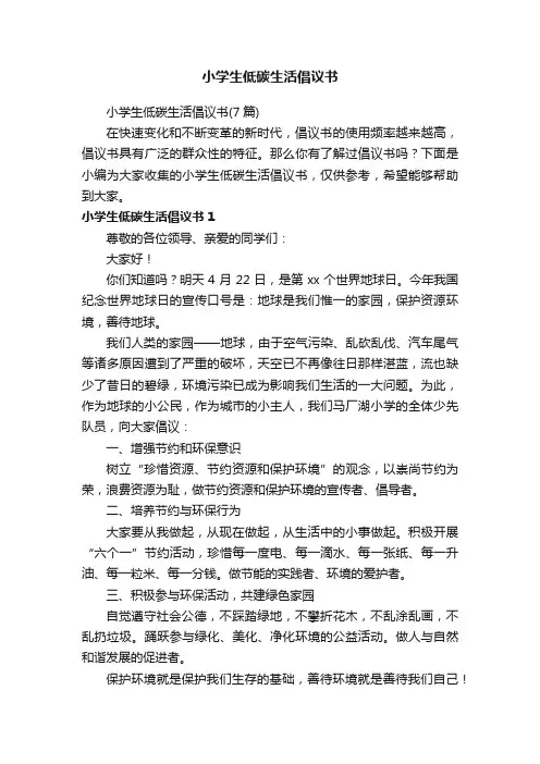 小学生低碳生活倡议书（7篇）