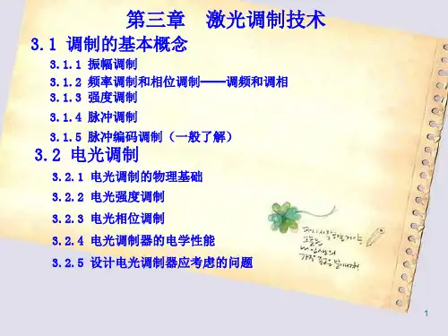 第3讲-调制及电光调制.ppt