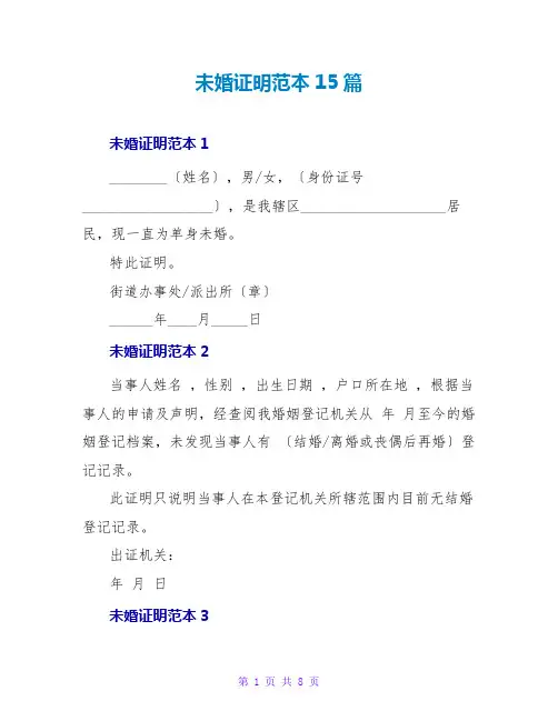 未婚证明范本15篇