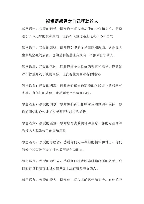 祝福语感恩对自己帮助的人