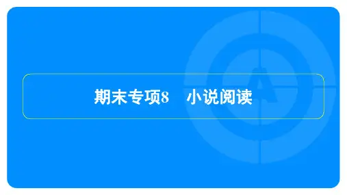 2023年秋季部编版九年级上册语文期末复习专项8 小说阅读