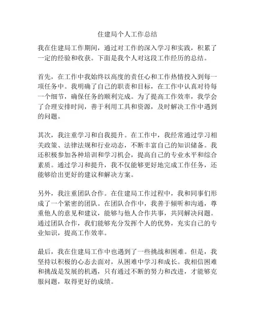 住建局个人工作总结