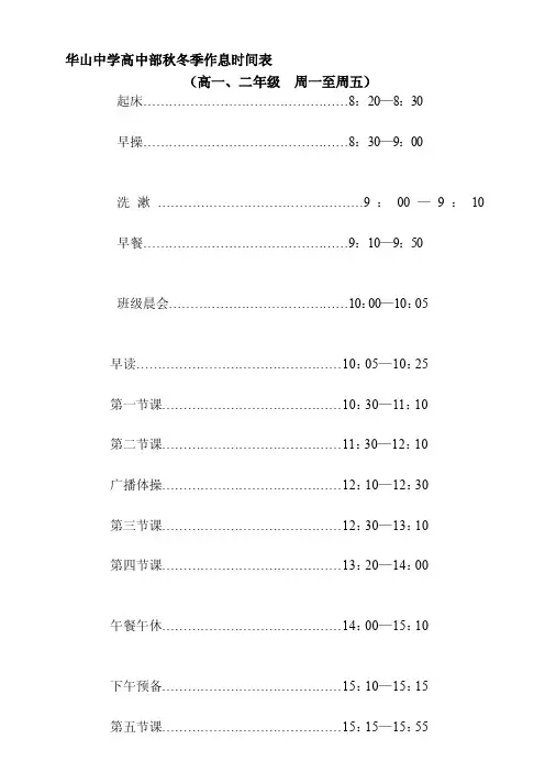 华山中学高中部秋冬季作息时间表