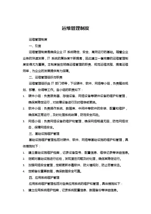 运维管理制度