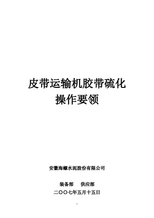 胶带硫化操作要领