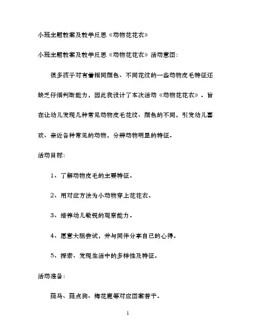 幼儿园小班主题教案及教学反思《动物花花衣》