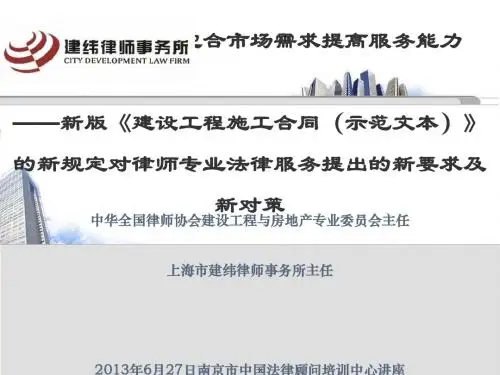 对律师专业法律服务提出的新要求及新对策讲座(PPT 68张)