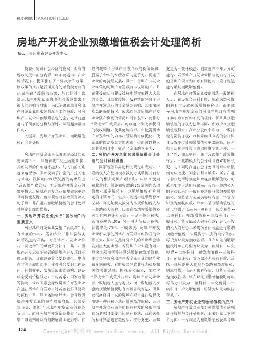 房地产开发企业预缴增值税会计处理简析
