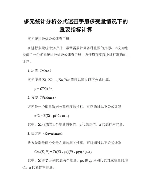 多元统计分析公式速查手册多变量情况下的重要指标计算
