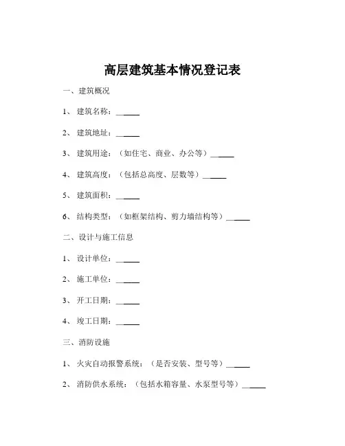 高层建筑基本情况登记表