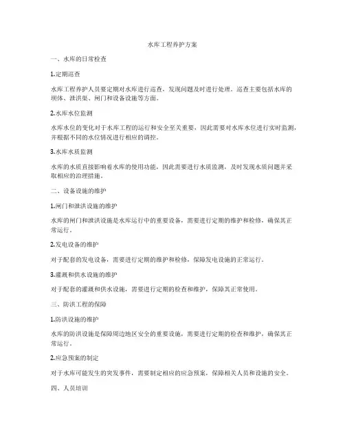 水库工程养护方案