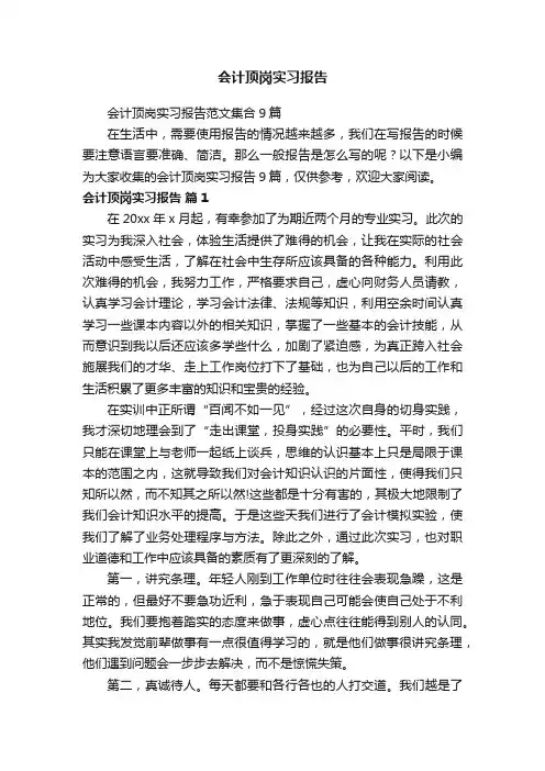 会计顶岗实习报告范文集合9篇