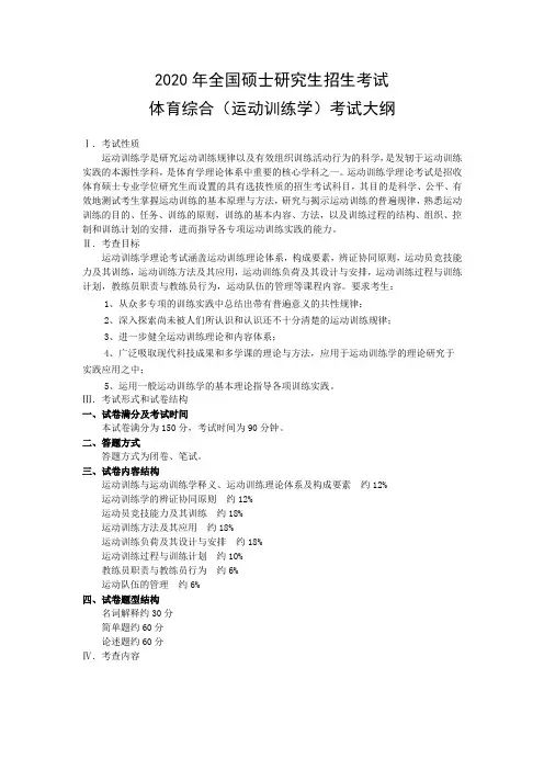 湖南农业大学2020年硕士研究生入学考试346体育综合(运动训练学)考试大纲