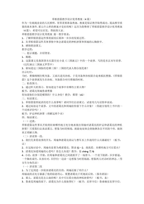 草船借箭教学设计优秀教案(4篇)