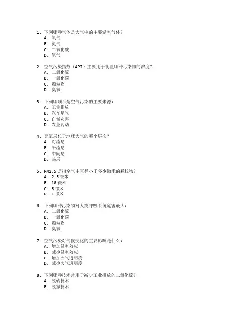 环境监测证书空气污染监测考试 选择题 50题