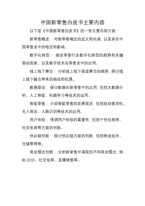 中国新零售白皮书主要内容