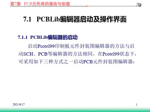 第7章PCB元件库的修改